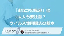 「おなかの風邪」は大人も要注意 感染を広げる4大ルート【医師監修】