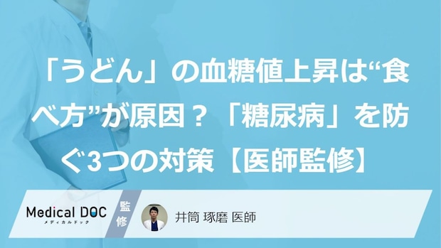 「うどん」の血糖値上昇は“食べ方”が原因？「糖尿病」を防ぐ3つの対策【医師監修】