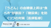 「うどん」の血糖値上昇は“食べ方”が原因？「糖尿病」を防ぐ3つの対策【医師監修】