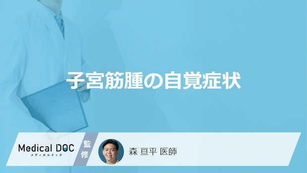 「子宮筋腫の自覚症状」はご存知ですか？検査方法も解説！【医師監修】