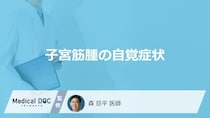 「子宮筋腫の自覚症状」はご存知ですか？検査方法も解説！【医師監修】