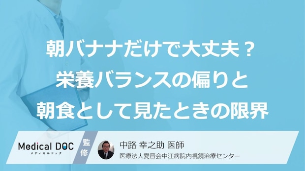 朝「バナナ」だけ食べていませんか？“２つ”の不足が招くリスクと正しい取り方【医師監修】