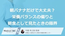 朝「バナナ」だけ食べていませんか？“２つ”の不足が招くリスクと正しい取り方【医師監修】