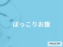 「ぽっこりお腹」はなぜ起こる？医師が肥満と病気の見分け方も解説！