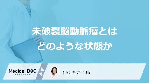 女性は男性の“約2倍”危ない？「未破裂脳動脈瘤」の原因となりやすい人【医師監修】