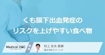 「くも膜下出血」発症のリスクを上げやすい「食べ物」はご存知ですか？【医師解説】