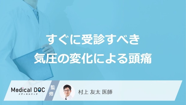 すぐに受診すべき「気圧の変化で頭痛」はご存じですか？考えられる病気も医師が解説