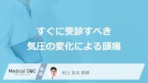 すぐに受診すべき「気圧の変化で頭痛」はご存じですか？考えられる病気も医師が解説