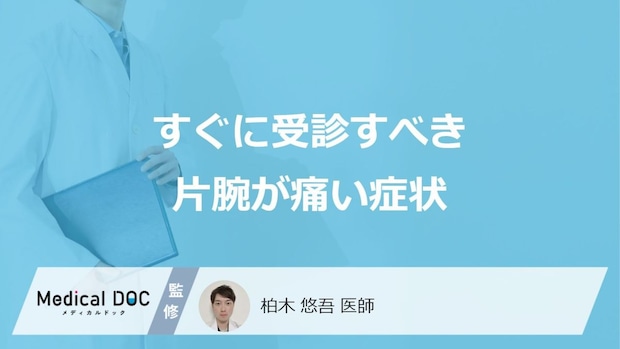 すぐに受診すべき「片腕が痛い」症状はご存じですか？特徴的な4つの病気も医師が解説！