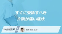 すぐに受診すべき「片腕が痛い」症状はご存じですか？特徴的な4つの病気も医師が解説！