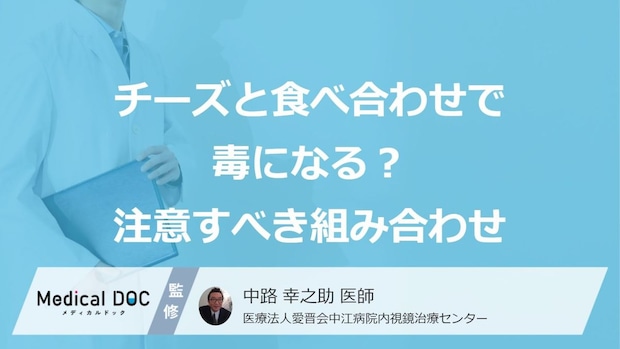 「チーズ」と”あの酒”の食べ合わせは危険？要注意な組み合わせと症状【医師監修】