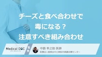 「チーズ」と”あの酒”の食べ合わせは危険？要注意な組み合わせと症状【医師監修】