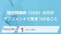 「サプリ」を飲み続けると“あの臓器”が危ない？蓄積を抑える適正量とは【医師監修】