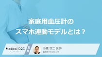 「家庭用血圧計」の”スマホ連動モデル”はご存じですか？メリットと注意点も医師が解説！