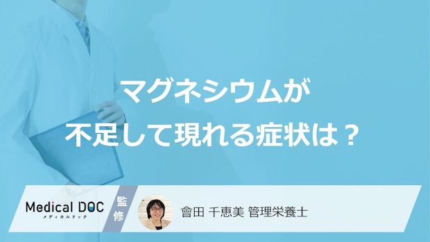 「マグネシウム」が不足して現れる”5つの症状”はご存じですか？管理栄養士が解説！