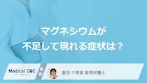 「マグネシウム」が不足して現れる”5つの症状”はご存じですか？管理栄養士が解説！