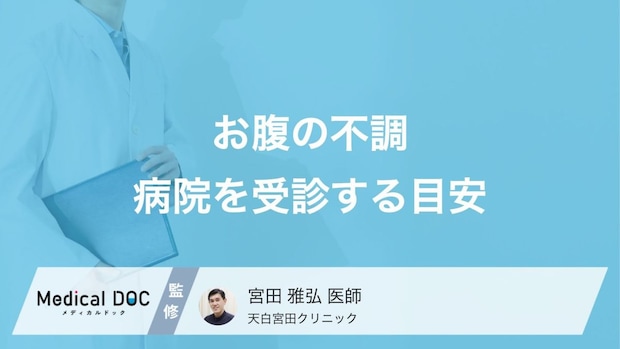 「お腹の不調」は放っておいても大丈夫? 病院を受診する目安や検査内容を医師が解説!