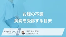「お腹の不調」は放っておいても大丈夫? 病院を受診する目安や検査内容を医師が解説!