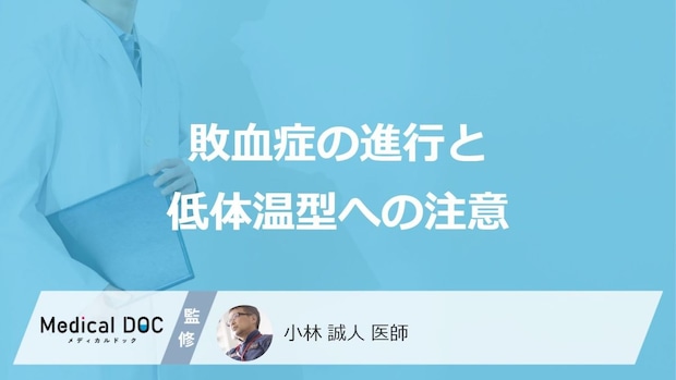 「敗血症」は熱が出ないケースも?見落としがちな“あの低体温型”に要注意