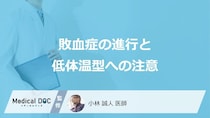 「敗血症」は熱が出ないケースも？見落としがちな“あの低体温型”に要注意