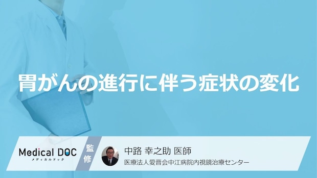 「食べ物がつかえる感じ」は危険？進行した胃がんに現れる明確な症状【医師監修】