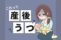 妻が「産後うつ」かもしれない。パートナーはどう接するのが良い？ プロのサポートも視野に入れて【医師監修】