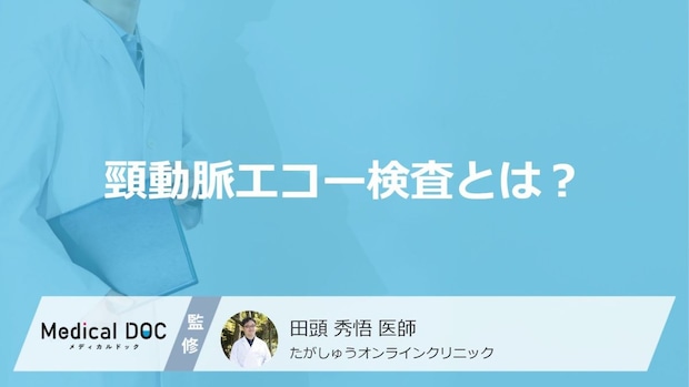 「自覚症状なし」は落とし穴！ “頸動脈エコー”で見逃せない【脳梗塞】の危険