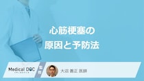 「心筋梗塞」を起こす”3つの主な原因”はご存じですか？予防法も医師が解説！