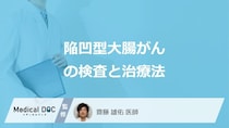 「陥凹型大腸がん」の”3つの治療法”はご存じですか？検査法も医師が解説！