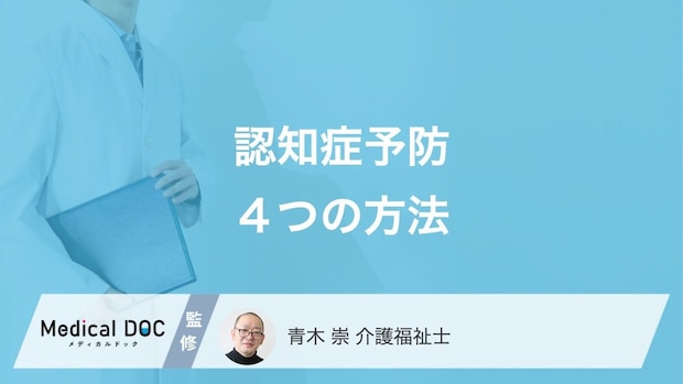 「認知症」を予防する“4つの習慣”をご存じですか? 生活に取り入れたい行動を解説!