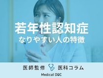 【若年性認知症】なりやすい人の特徴は？ 今からできる予防法を介護福祉士が解説