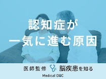 「認知症が一気に進む原因」はご存知ですか？進行すると現れる症状も医師が解説！