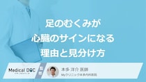 「足のむくみ」の原因は“心臓のサイン”？隠れ心不全を見分ける症状とは【医師監修】