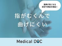 「指がむくんで曲げにくい」の原因・何科を受診するべきかご存知ですか？