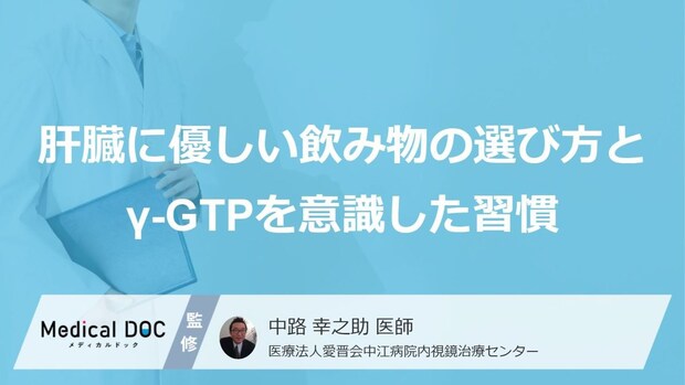 肝臓の負担を下げる“飲み物”とは？γ-GTPへの効果【医師監修】