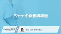 「バナナの食物繊維量」はご存じですか？過剰摂取で現れる症状も管理栄養士が解説！