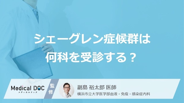 「シェーグレン症候群は何科」で診てもらえるかご存知ですか?【医師監修】