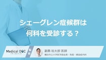 「シェーグレン症候群は何科」で診てもらえるかご存知ですか？【医師監修】