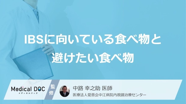 「過敏性腸症候群」の原因は“あの食べ物”?避けた方が良い食べ物とは【医師監修】