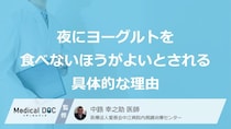 「夜にヨーグルト」の落とし穴とは？見逃せない症状と原因【医師監修】