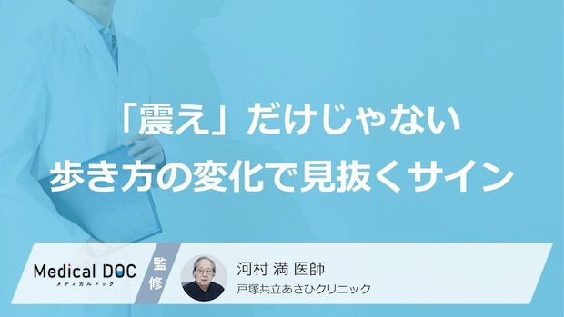 パーキンソン病の初期症状は「震え」だけじゃない？ 歩き方に現れるパーキンソン病のサインを医師が解説