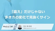 パーキンソン病の初期症状は「震え」だけじゃない？ 歩き方に現れるパーキンソン病のサインを医師が解説