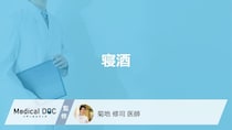 「寝酒」に効果はあるの？寝酒をしないと眠れない際の対処法も医師が徹底解説！