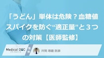 「うどん」単体は危険？血糖値スパイクを防ぐ“適正量”と３つの対策【医師監修】