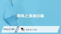 どんな病気を発症すると「食後の薬」を処方される？医師が徹底解説！