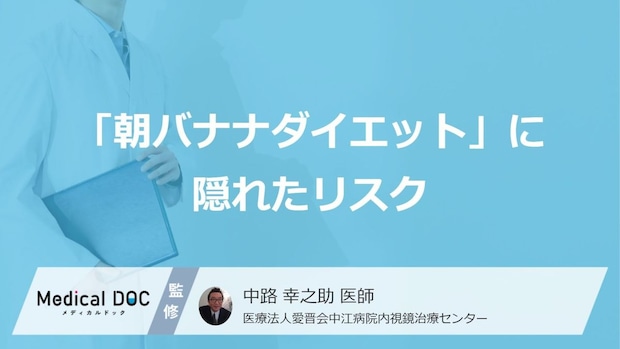 空腹時の「朝バナナ」は“2つのリスク”が?熟度で変わる効果と取り方も解説!【医師監修】