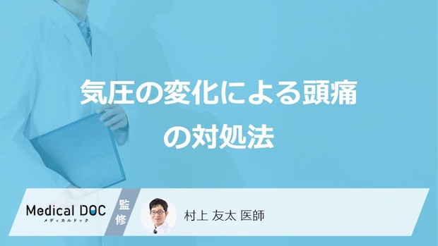 「気圧の変化による頭痛」が起きた時の”5つの対処法”はご存じですか？医師が解説！