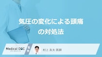 「気圧の変化による頭痛」が起きた時の”5つの対処法”はご存じですか？医師が解説！