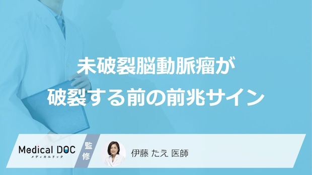 数時間で消える？「脳動脈瘤」が破裂する前の“3つの前兆”となる症状【医師監修】