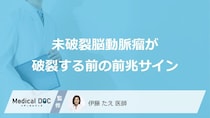 数時間で消える？「脳動脈瘤」が破裂する前の“3つの前兆”となる症状【医師監修】